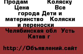 Продам Adriano Коляску › Цена ­ 10 000 - Все города Дети и материнство » Коляски и переноски   . Челябинская обл.,Усть-Катав г.